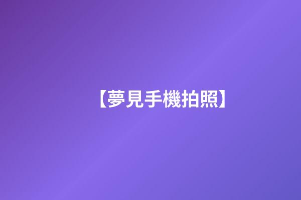 【夢見手機拍照】