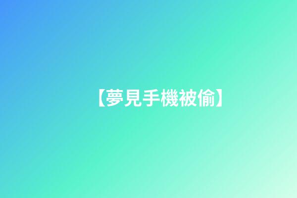 【夢見手機被偷】