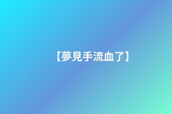 【夢見手流血了】