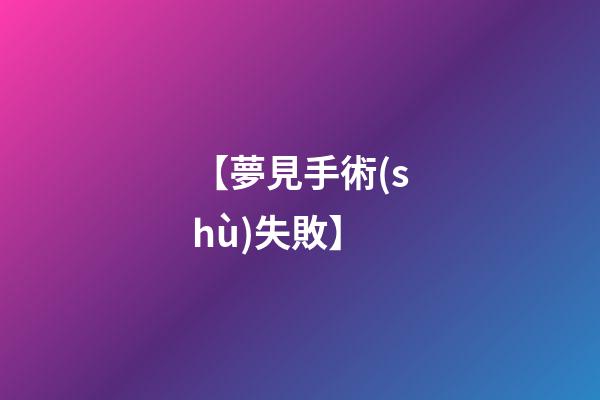 【夢見手術(shù)失敗】