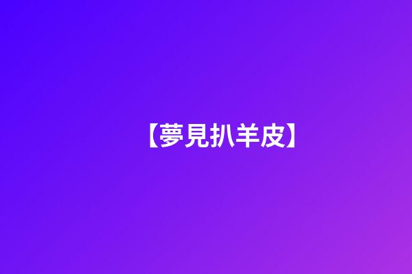 【夢見扒羊皮】