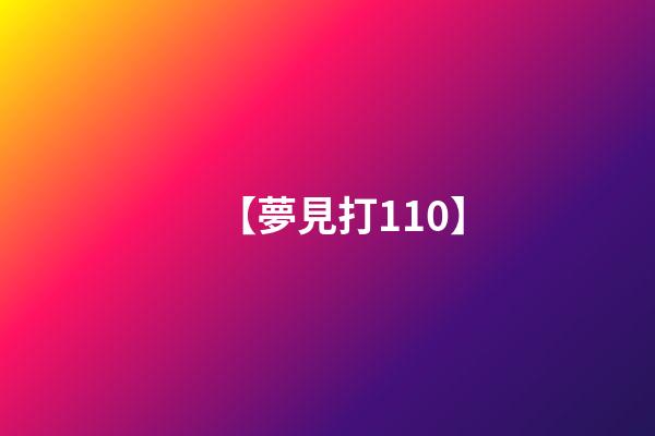 【夢見打110】
