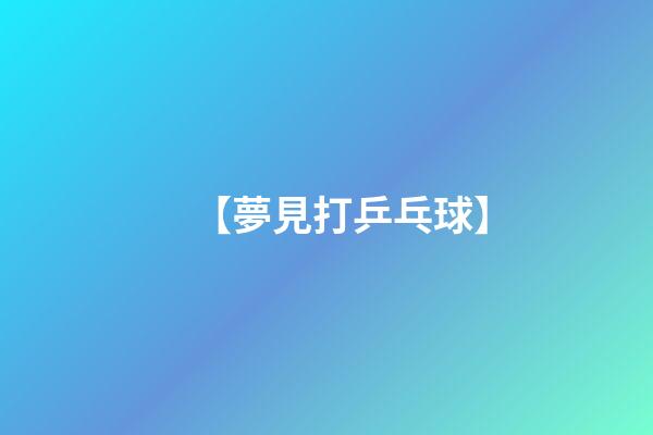 【夢見打乒乓球】