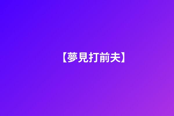 【夢見打前夫】