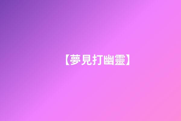 【夢見打幽靈】