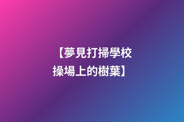 【夢見打掃學校操場上的樹葉】