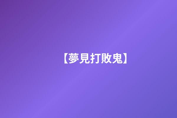 【夢見打敗鬼】