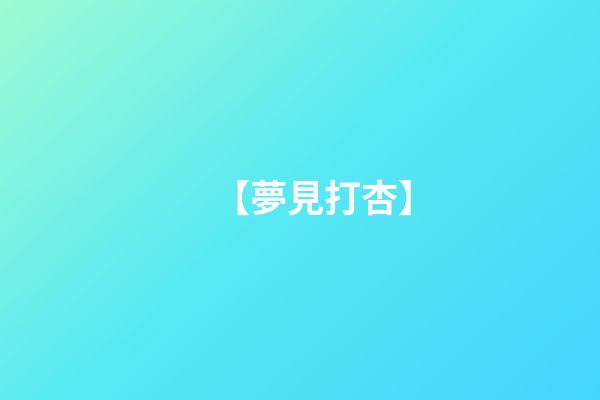 【夢見打杏】