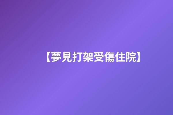 【夢見打架受傷住院】