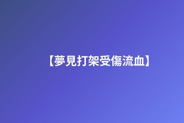【夢見打架受傷流血】