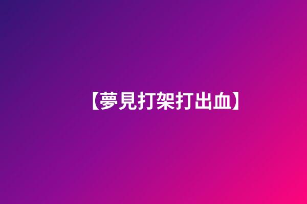 【夢見打架打出血】