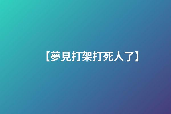 【夢見打架打死人了】