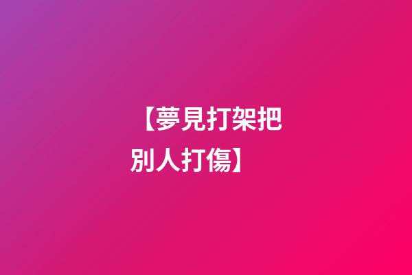 【夢見打架把別人打傷】