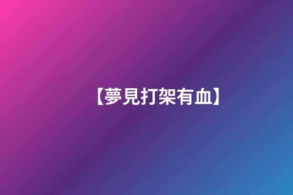 【夢見打架有血】