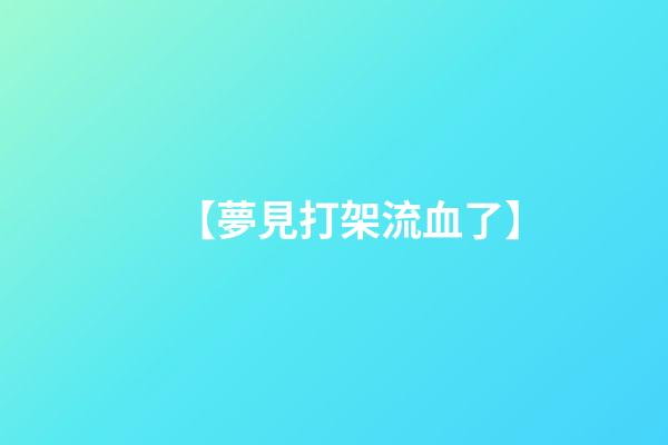 【夢見打架流血了】