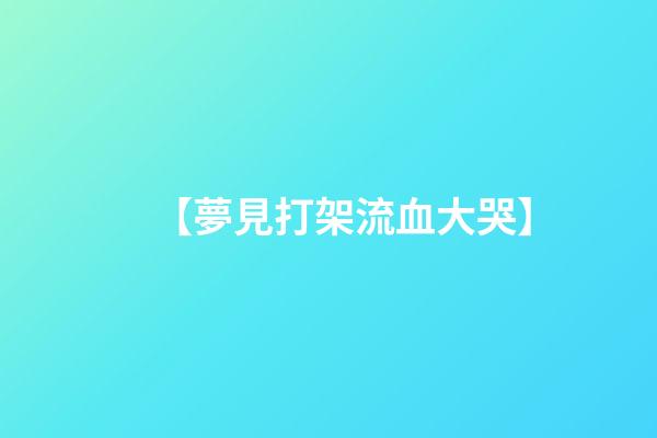 【夢見打架流血大哭】