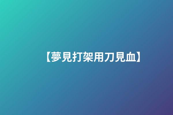 【夢見打架用刀見血】