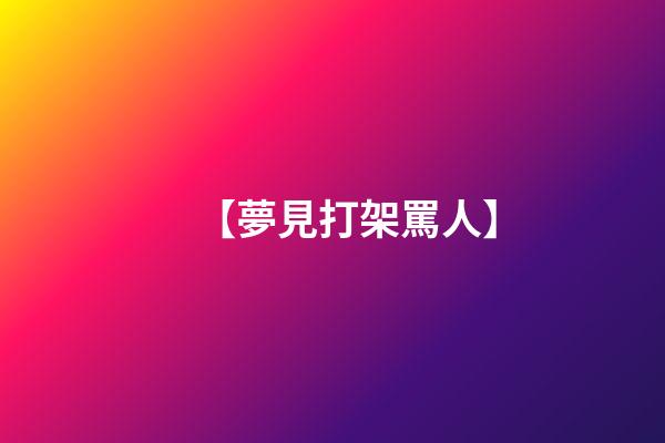 【夢見打架罵人】
