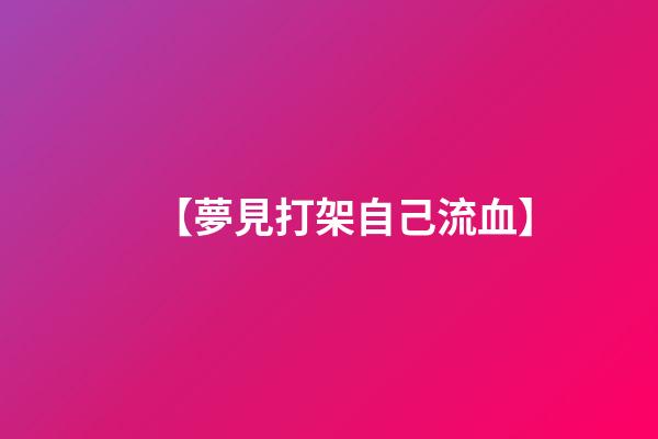 【夢見打架自己流血】