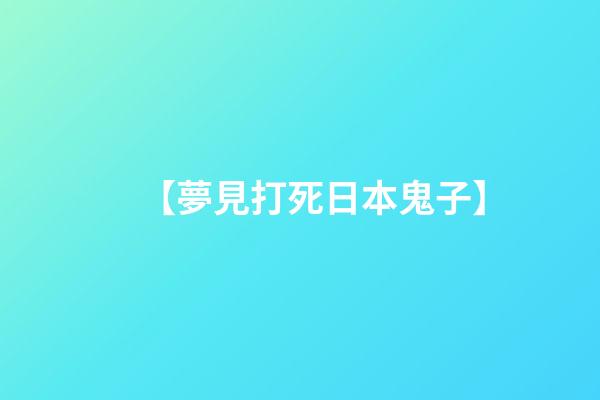 【夢見打死日本鬼子】