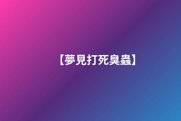 【夢見打死臭蟲】