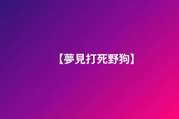 【夢見打死野狗】