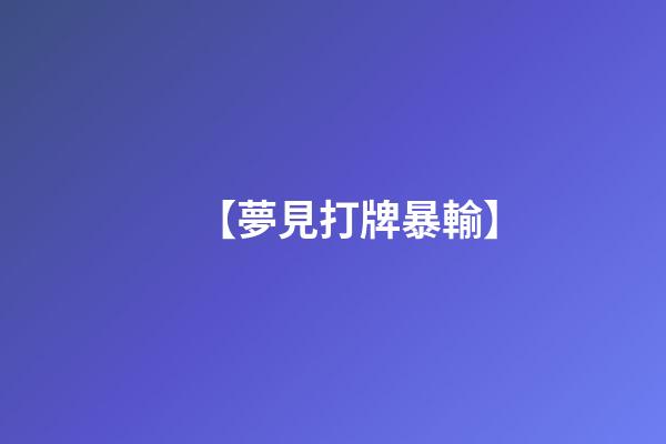 【夢見打牌暴輸】