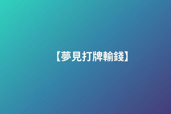 【夢見打牌輸錢】