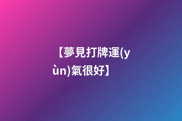 【夢見打牌運(yùn)氣很好】