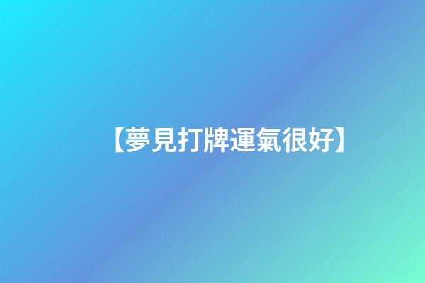 【夢見打牌運氣很好】