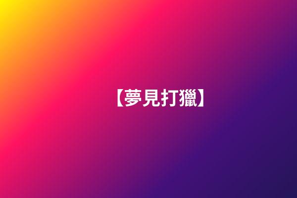 【夢見打獵】