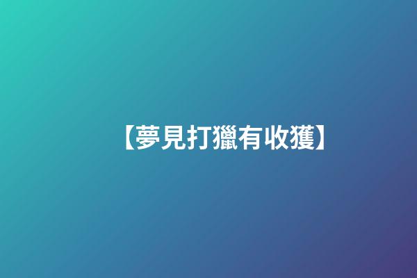 【夢見打獵有收獲】