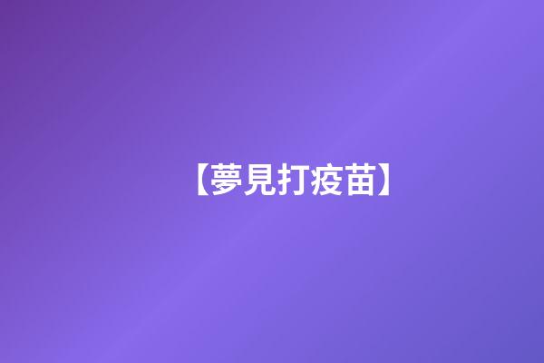 【夢見打疫苗】