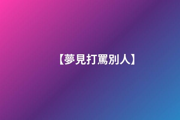 【夢見打罵別人】