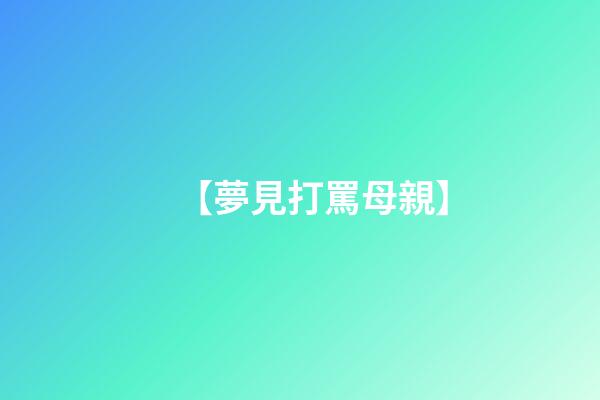 【夢見打罵母親】
