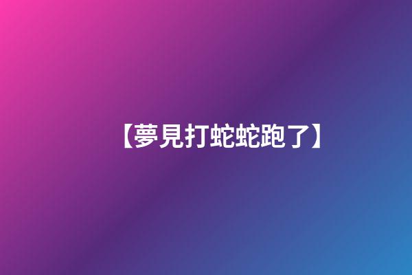 【夢見打蛇蛇跑了】