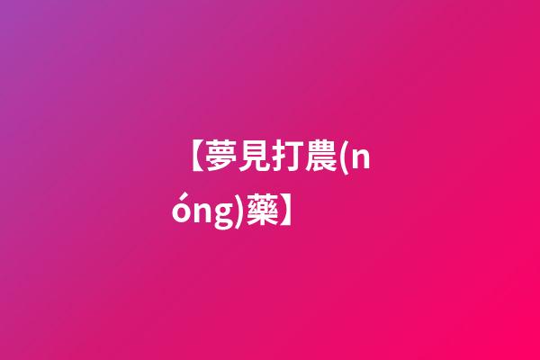 【夢見打農(nóng)藥】