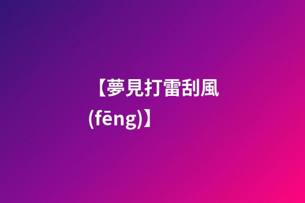 【夢見打雷刮風(fēng)】