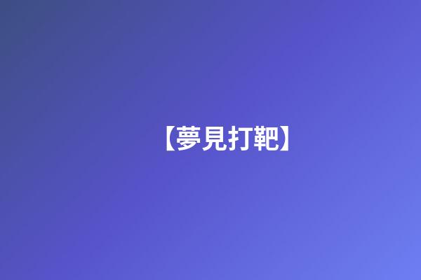【夢見打靶】