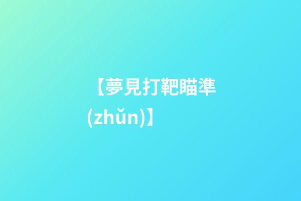 【夢見打靶瞄準(zhǔn)】