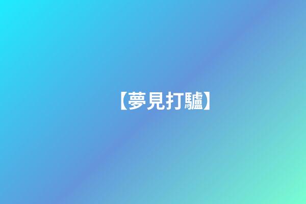 【夢見打驢】