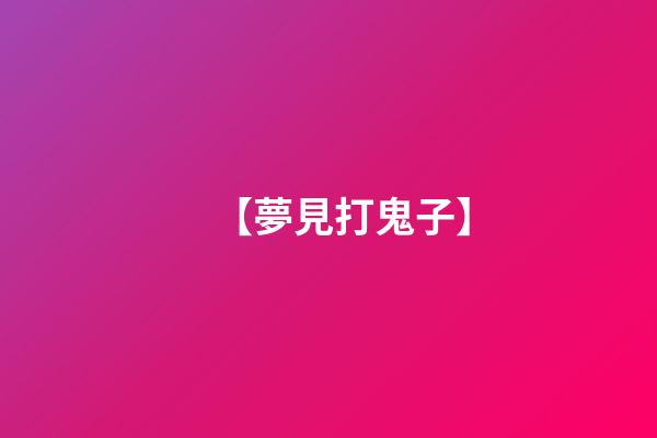 【夢見打鬼子】