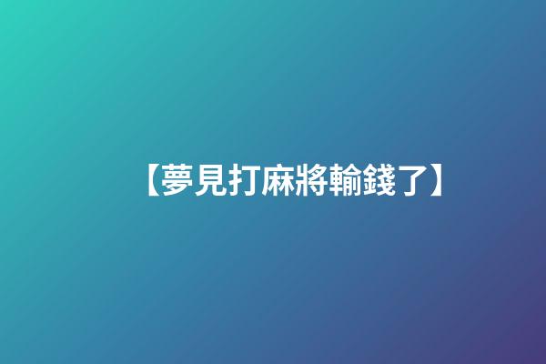 【夢見打麻將輸錢了】