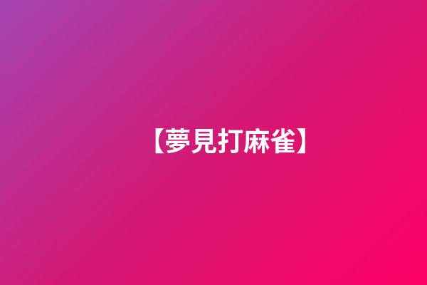 【夢見打麻雀】