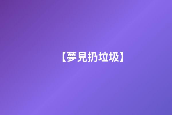 【夢見扔垃圾】