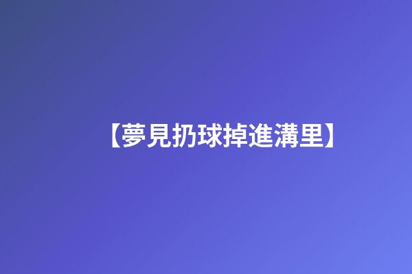 【夢見扔球掉進溝里】