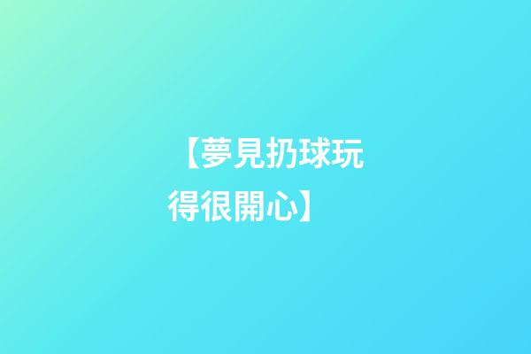 【夢見扔球玩得很開心】
