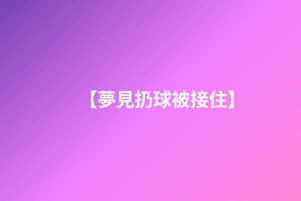 【夢見扔球被接住】