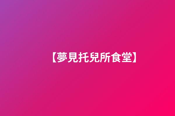 【夢見托兒所食堂】