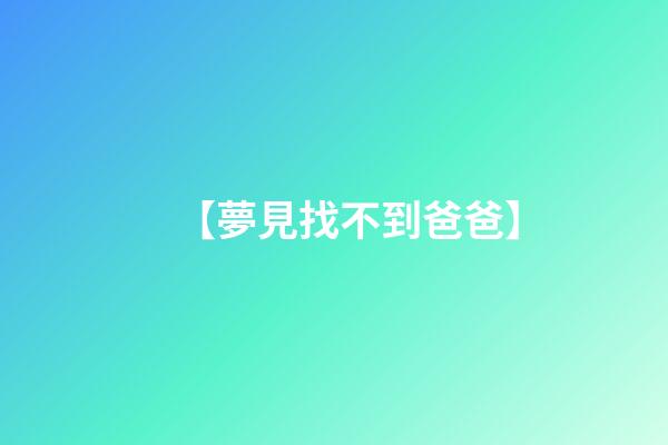 【夢見找不到爸爸】